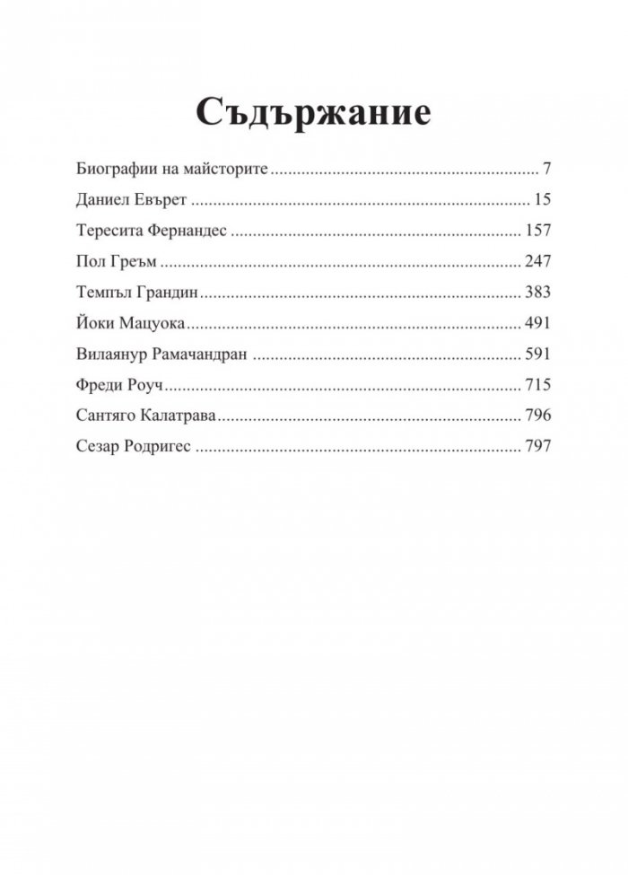Интервюта с майсторите