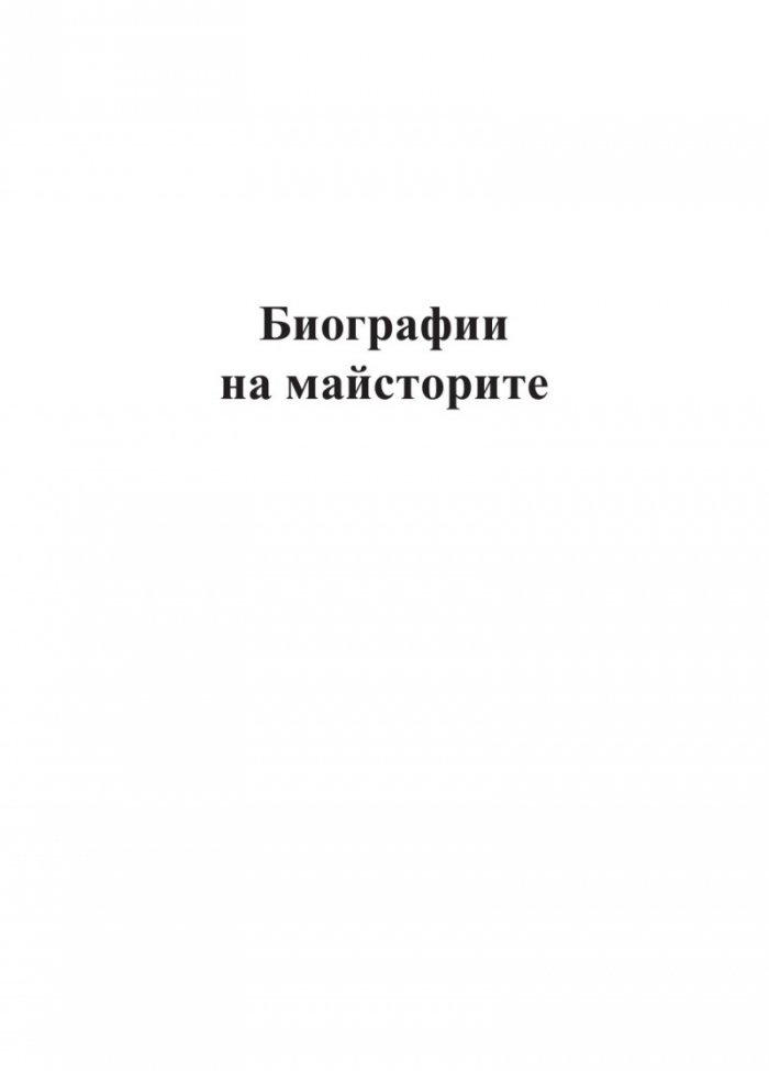 Интервюта с майсторите