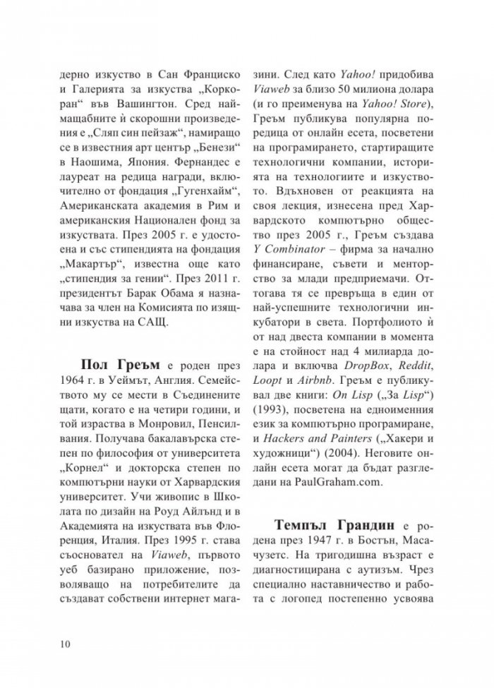 Интервюта с майсторите