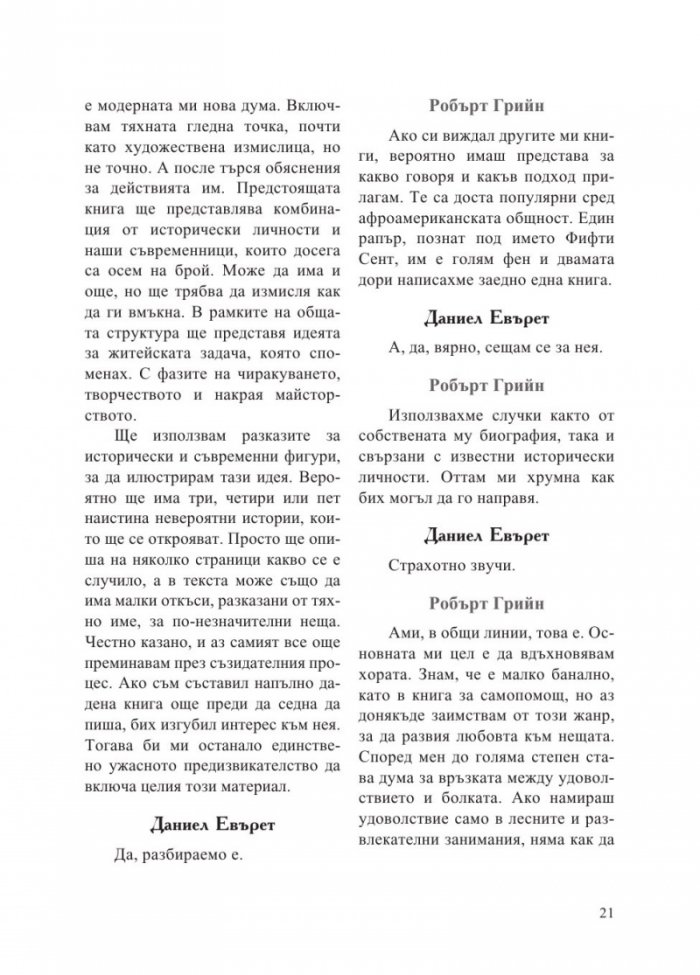 Интервюта с майсторите