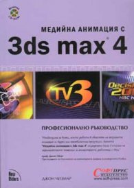 Медийна анимация с 3ds max 4: Професионално ръководство