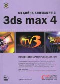 Медийна анимация с 3ds max 4: Професионално ръководство