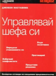 Управлявай шефа си/ Джобен наставник