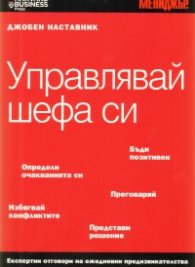 Управлявай шефа си/ Джобен наставник