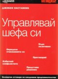 Управлявай шефа си/ Джобен наставник