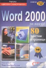 Word 2000 за всеки: Цветен самоучител