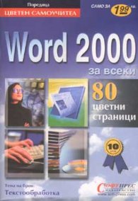 Word 2000 за всеки: Цветен самоучител