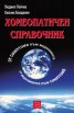 Хомеопатичен справочник: От симптома към медикамента - от медикамента към симптома