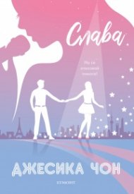 Слава - Кн.2 Блясък