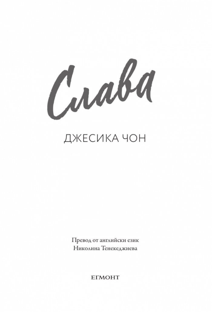 Слава - Кн.2 Блясък