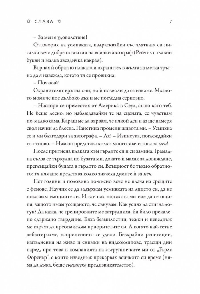 Слава - Кн.2 Блясък