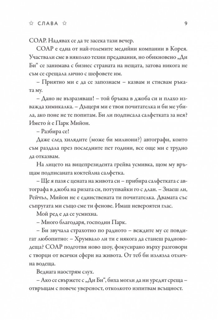Слава - Кн.2 Блясък