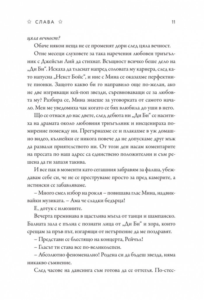 Слава - Кн.2 Блясък