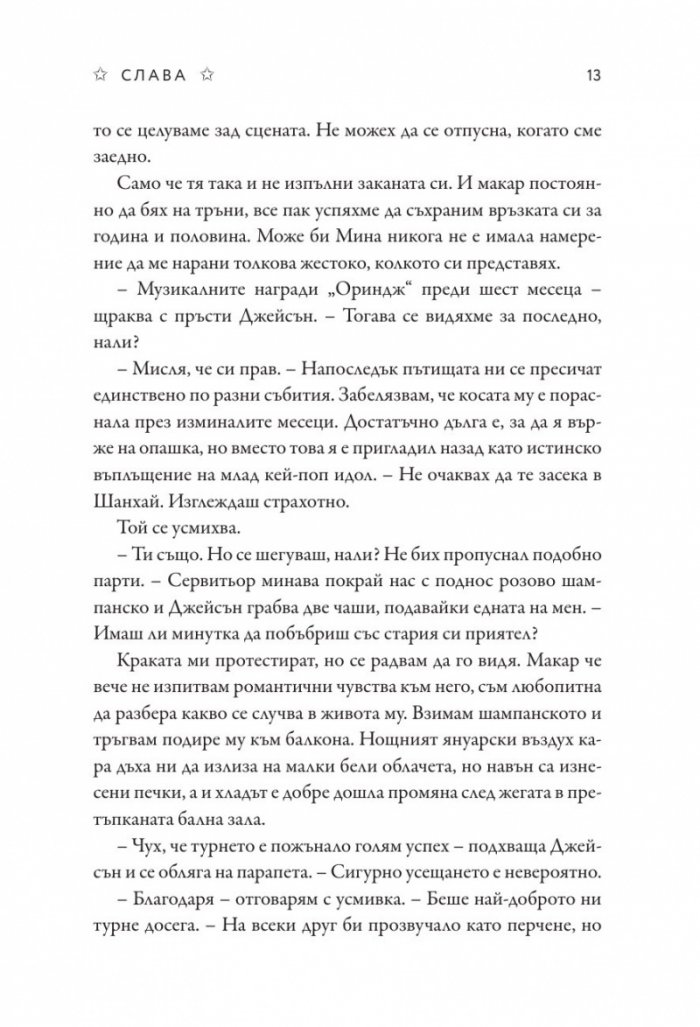 Слава - Кн.2 Блясък