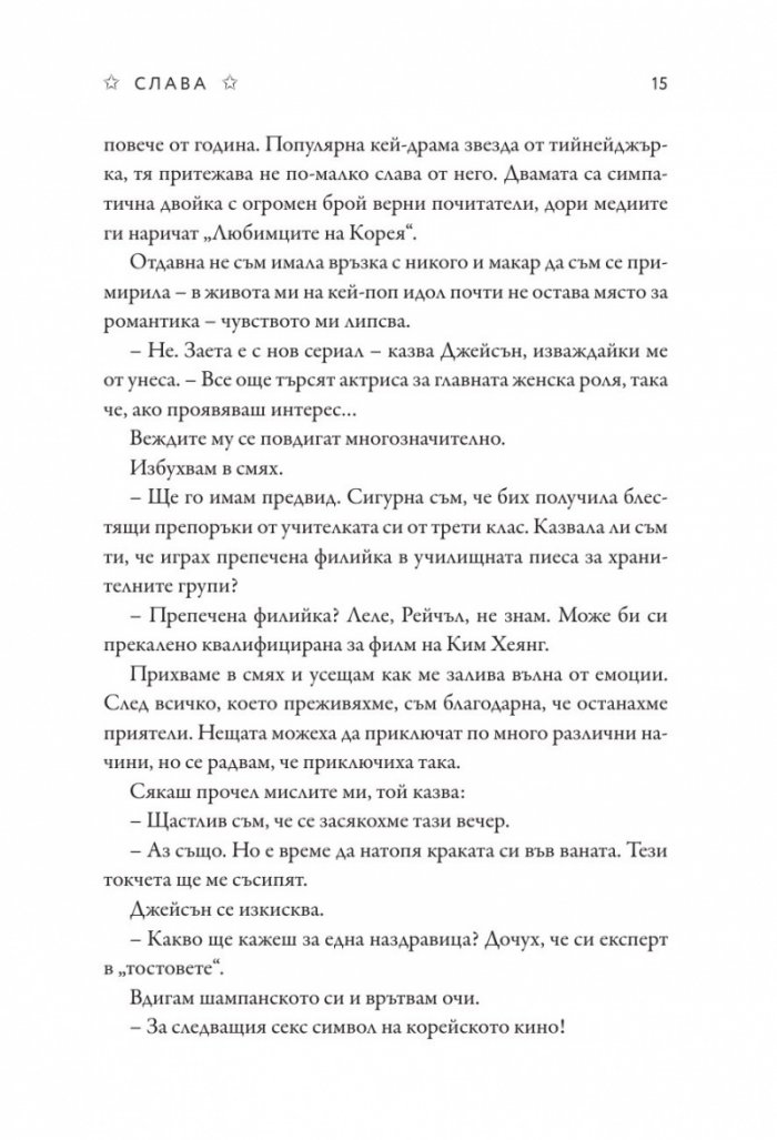 Слава - Кн.2 Блясък
