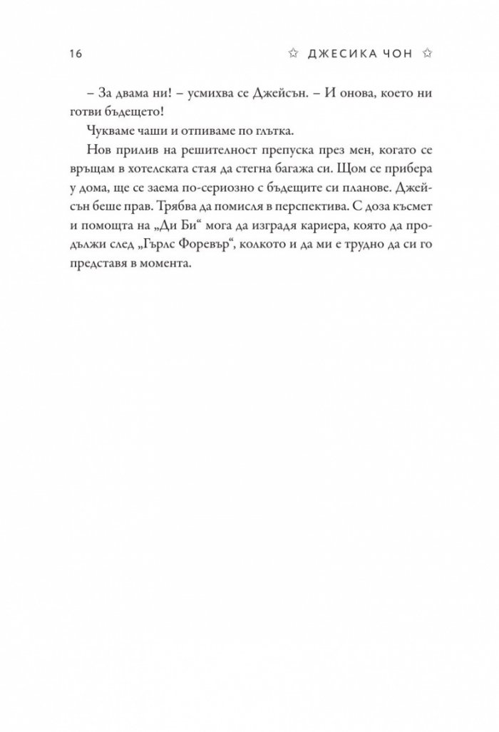 Слава - Кн.2 Блясък