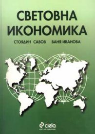 Световна икономика