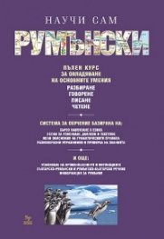 Научи сам румънски. Пълен курс за овладяване на основните умения