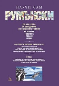 Научи сам румънски. Пълен курс за овладяване на основните умения