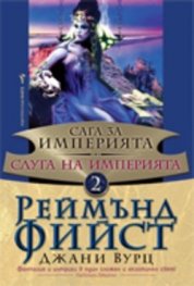 Слуга на Империята Кн.2 от Сага за Империята