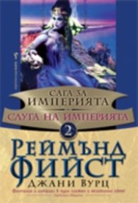Слуга на Империята Кн.2 от Сага за Империята