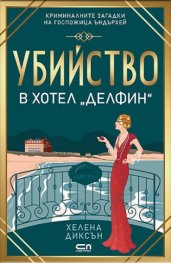 Убийство в хотел „Делфин“