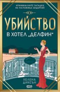 Убийство в хотел „Делфин“