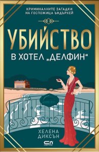 Убийство в хотел „Делфин“