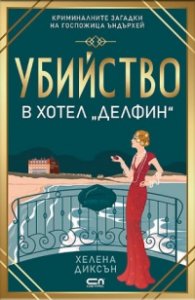 Убийство в хотел „Делфин“