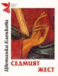Седмият жест