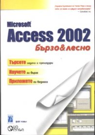 Microsoft Access 2002: Бързо и лесно