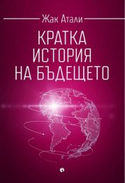 Кратка история на бъдещето