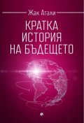 Кратка история на бъдещето