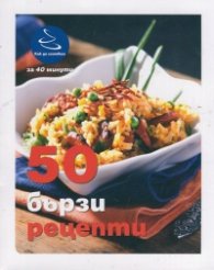 50 бързи рецепти (Как да сготвим за 40 минути)