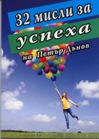 32 мисли за успеха на Петър Дънов