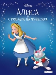 Алиса в страната на чудесата/ Приказна колекция (обновено издание)