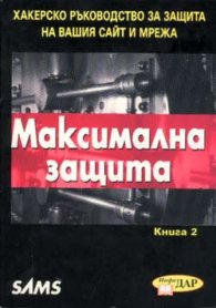 Максимална защита Кн.2