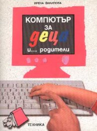 Компютър за деца и...родители