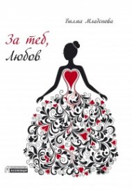 За теб, Любов (любовна лирика)