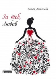 За теб, Любов (любовна лирика)