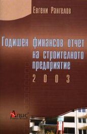 Годишен финансов отчет на строителното предприятие