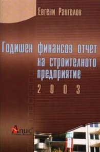 Годишен финансов отчет на строителното предприятие