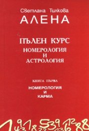 Пълен курс номерология и астрология Кн.1: Номерология и карма