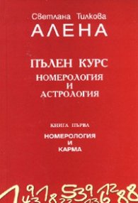 Пълен курс номерология и астрология Кн.1: Номерология и карма
