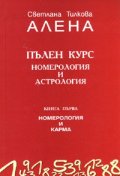 Пълен курс номерология и астрология Кн.1: Номерология и карма