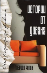 Истории от дивана. Осем разказа за живота
