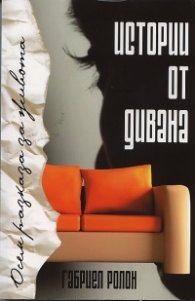 Истории от дивана. Осем разказа за живота