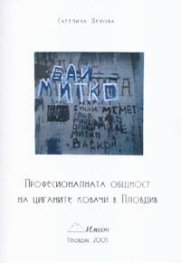Професионалната общност на циганите ковачи в Пловдив