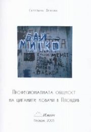 Професионалната общност на циганите ковачи в Пловдив