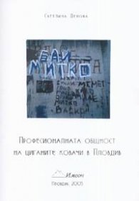 Професионалната общност на циганите ковачи в Пловдив